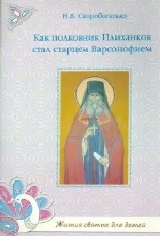 Как полковник Плиханков стал старцем Варсонофием. Жития святых для детей | How Colonel Plihankov Became Elder Varsonofy: Lives of Saints for Children