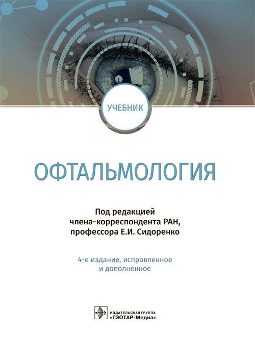 Офтальмология | Ophthalmology