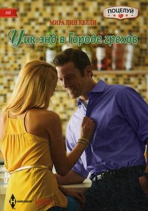 Уик-энд в Городе грехов | Weekend in Sin City