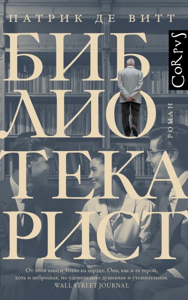 Библиотекарист | The Librarian