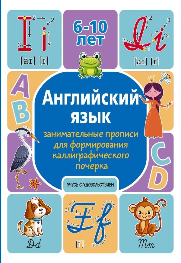 Английский язык: занимательные прописи для формирования каллиграфического почерка | English: Engaging Copybook for Calligraphic Handwriting