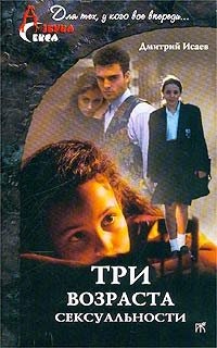 Три возраста сексуальности | Three Ages of Sexuality