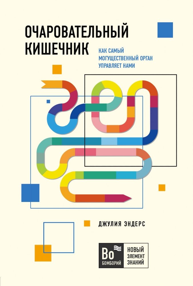 Очаровательный кишечник. Как самый могущественный орган управляет нами | Gut: The Inside Story of Our Body's Most Underrated Organ