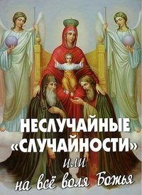 Неслучайные "случайности", или на все воля Божья | Non-Random "Coincidences", or God's Will in Everything