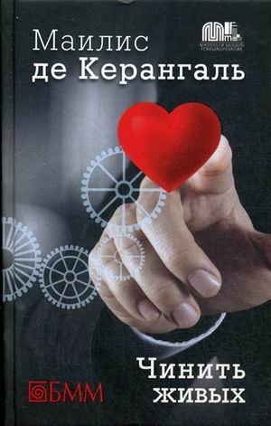 Чинить живых | Mend the Living