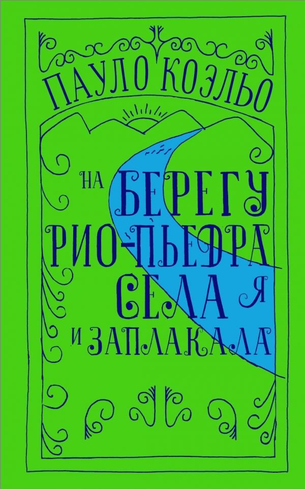 На берегу Рио-Пьедра села я и заплакала | By the River Piedra I Sat Down and Wept