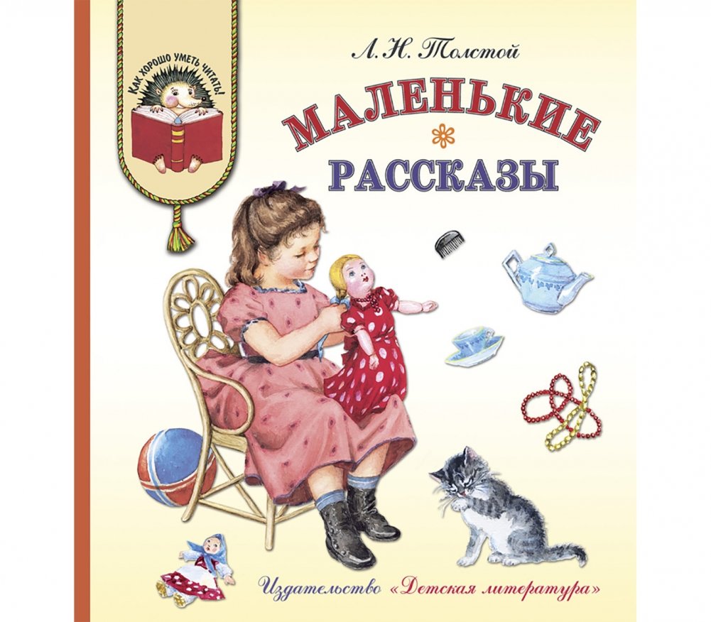 Маленькие рассказы | Little Stories