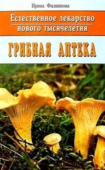 Грибная аптека | Mushroom Pharmacy