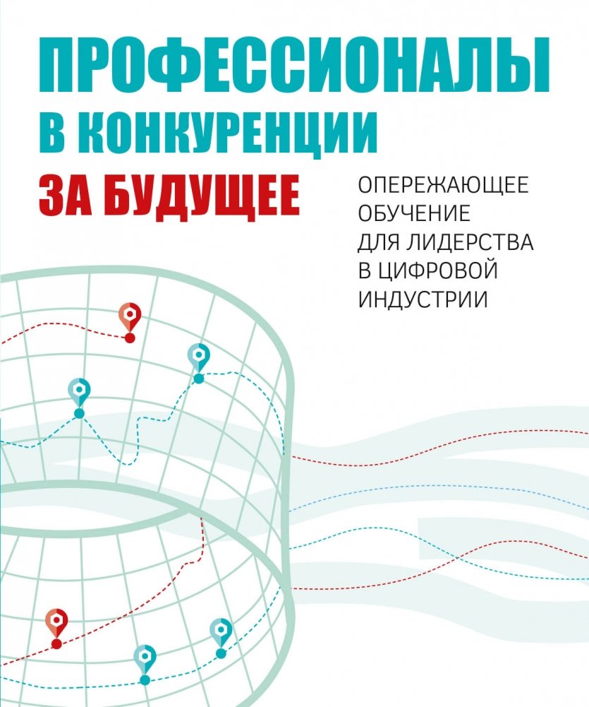 Профессионалы в конкуренции за будущее. Опережающее обучение для лидерства в цифровой индустрии | Professionals Competing for the Future: Proactive Learning for Digital Industry Leadership