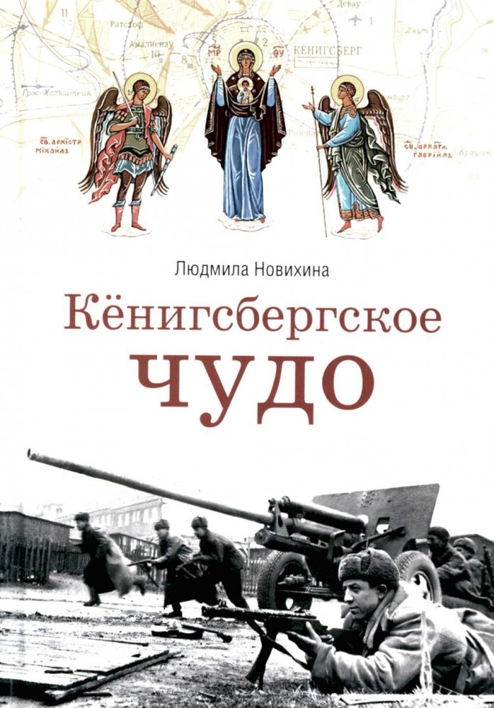 Кенигсбергское чудо | The Konigsberg Miracle