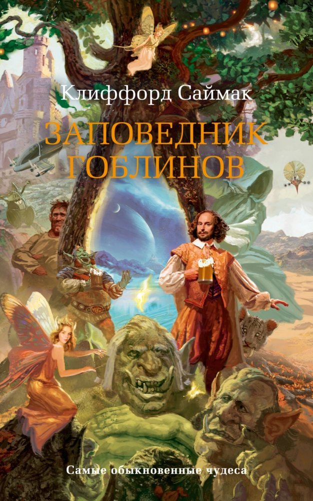 Заповедник гоблинов | Goblin Reservation