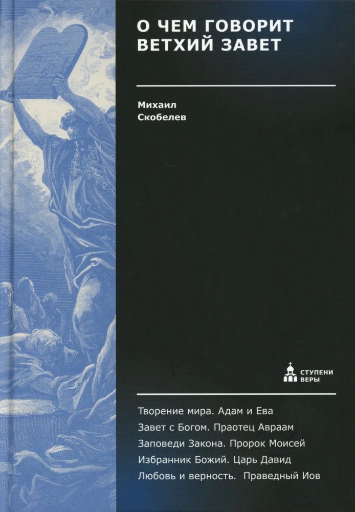 О чем говорит Ветхий Завет | What the Old Testament Says