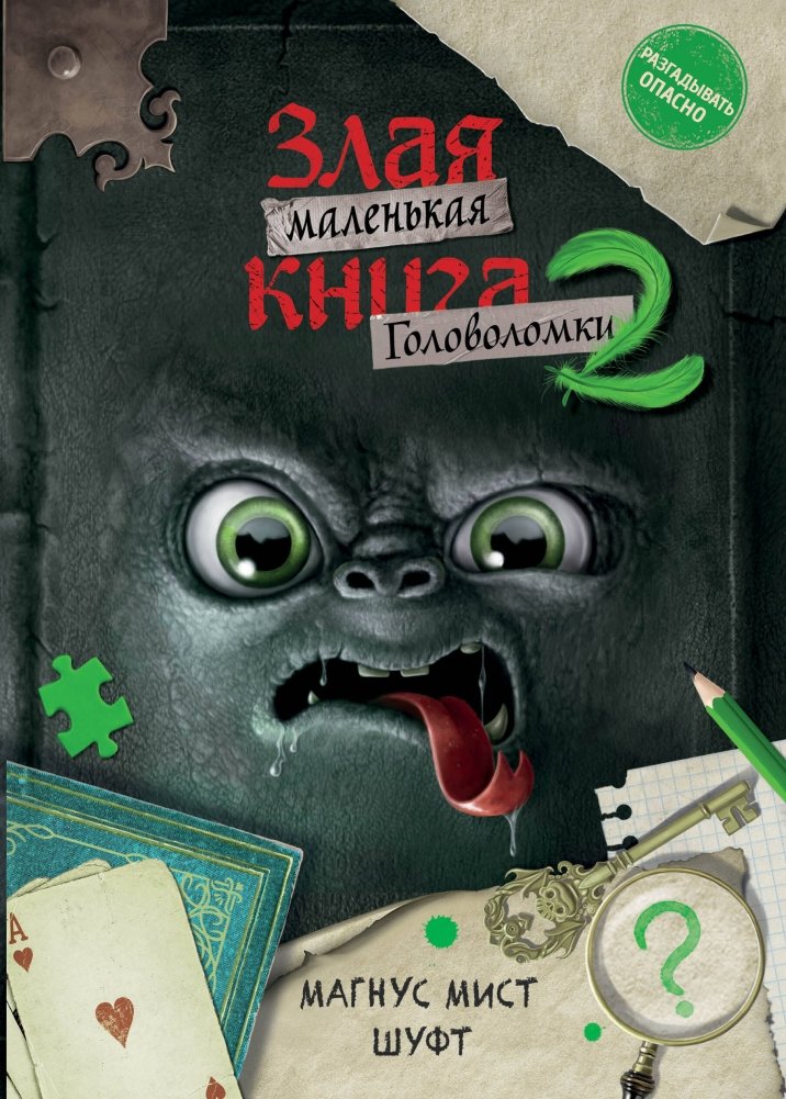Маленькая злая книга. Головоломки 2 | The Little Evil Book of Puzzles 2