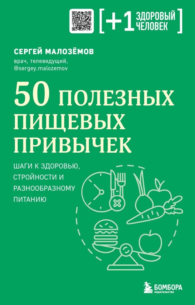 50 полезных пищевых привычек | 50 Healthy Eating Habits