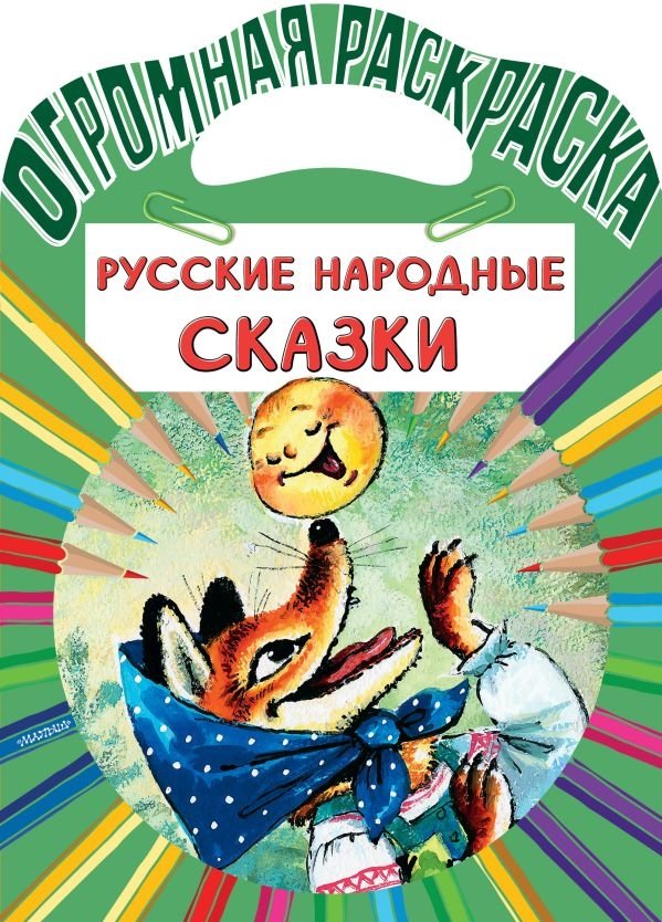 Русские народные сказки | Russian Folk Tales Coloring Book