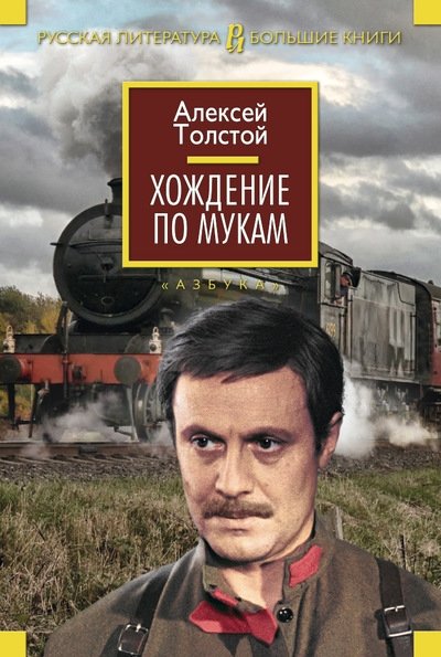 Хождение по мукам | The Road to Calvary