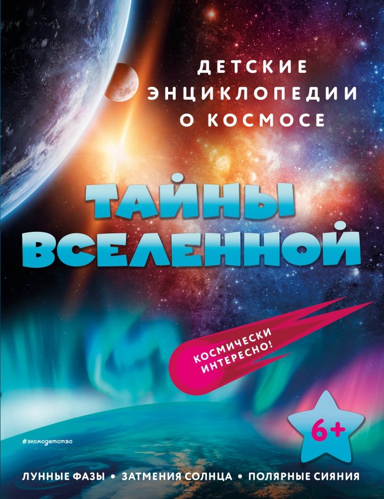 Тайны Вселенной | Secrets of the Universe