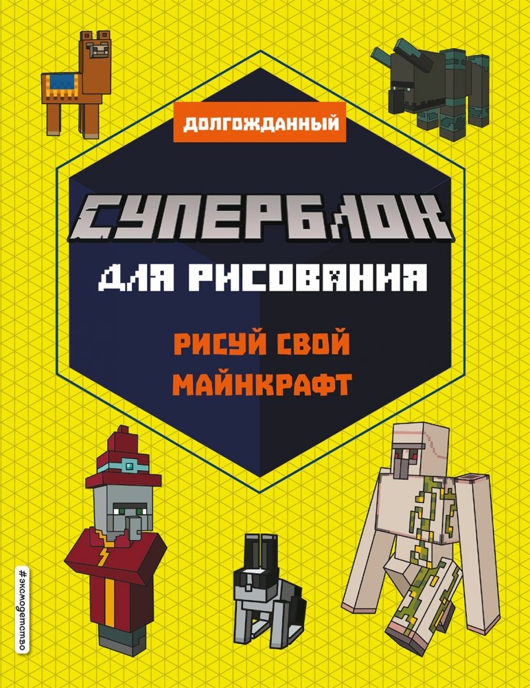 СУПЕРБЛОК для рисования. Рисуй свой Minecraft | Super Drawing Block: Create Your Minecraft World