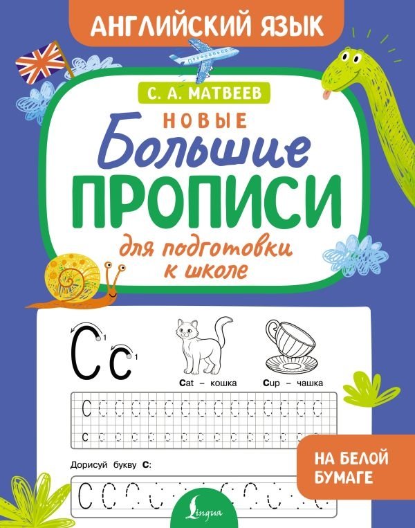 Новые большие прописи для подготовки к школе. Английский язык | New Large Copybook for School Preparation: English Language