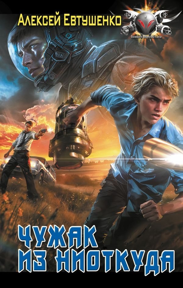 Чужак из ниоткуда | Stranger from Nowhere