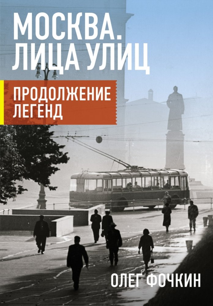 Москва. Лица улиц. Продолжение легенд | Moscow. Faces of Streets. Continuation of Legends