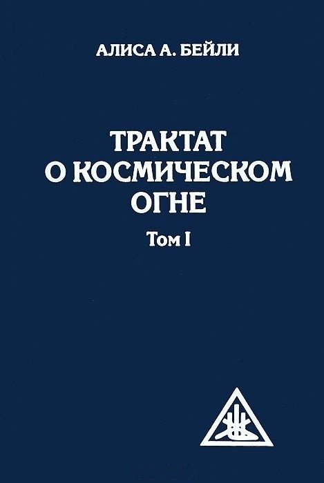 Трактат о Космическом огне. Том 1 | A Treatise on Cosmic Fire, Vol. 1