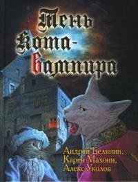 Тень кота-вампира | The Shadow of the Vampire Cat