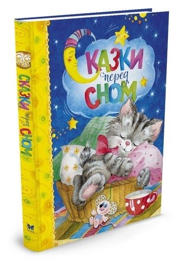 Сказки перед сном | Bedtime Stories