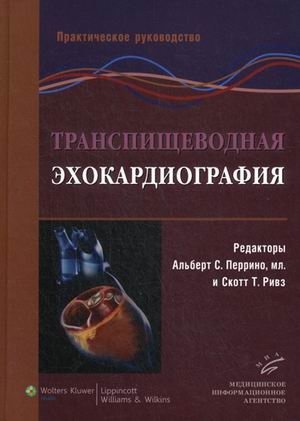 Транспищеводная эхокардиография. Практическое руководство | Transesophageal Echocardiography: A Practical Guide