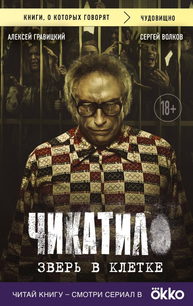 Чикатило. Зверь в клетке | Chikatilo: Beast in a Cage