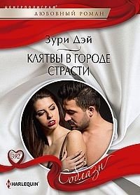 Клятвы в городе страсти | Vows in the City of Passion