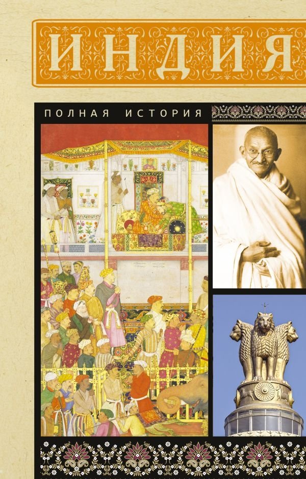 Индия. Полная история | India: A Complete History
