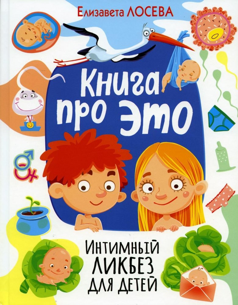 Книга про ЭТО. Интимный ликбез для детей | The Book About THIS: An Intimate Sex Education for Children