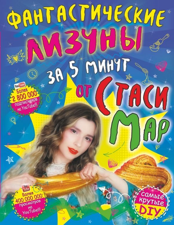 Фантастические лизуны за 5 минут от Стаси Мар | Fantastic Slime in 5 Minutes by Stasya Mar