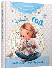 Первый год нашего малыша | Our Baby's First Year