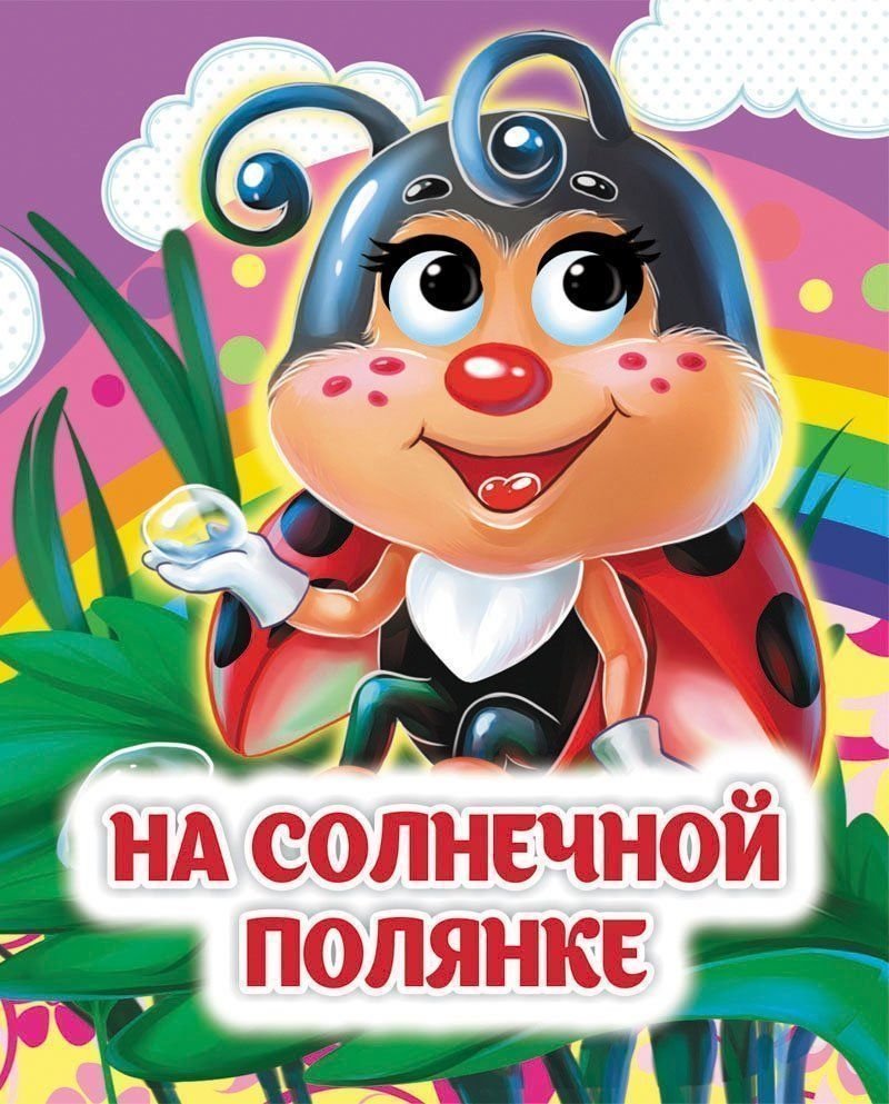 На солнечной полянке | On the Sunny Glade