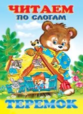Теремок | Teremok
