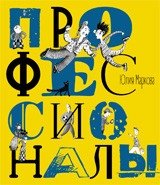 Профессионалы | Professionals