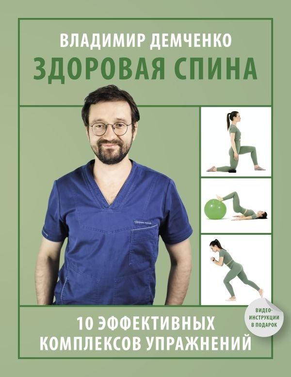 Здоровая спина. 10 эффективных комплексов упражнений | Healthy Back: 10 Effective Exercise Complexes