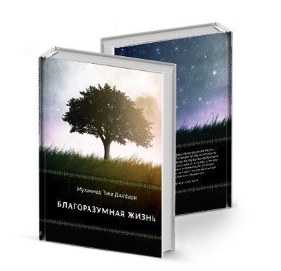 Благоразумная жизнь | Blagorazumnaia zhizn'