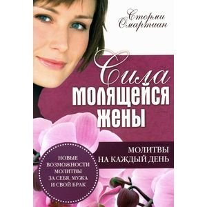 Сила молящейся жены. Молитвы на каждый день | The Power of a Praying Wife: Daily Prayers