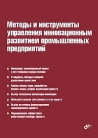 Методы и инструменты управления инновационным развитием промышленных предприятий | Methods and Tools for Managing Innovative Development of Industrial Enterprises