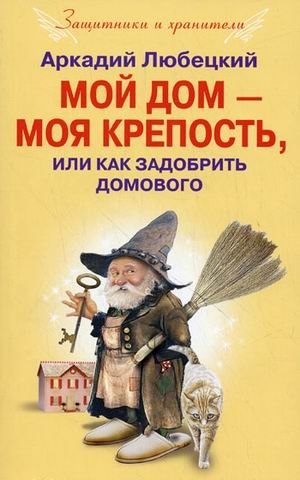 Мой дом — моя крепость, или Как задобрить домового | My Home Is My Fortress, or How to Appease the House Spirit