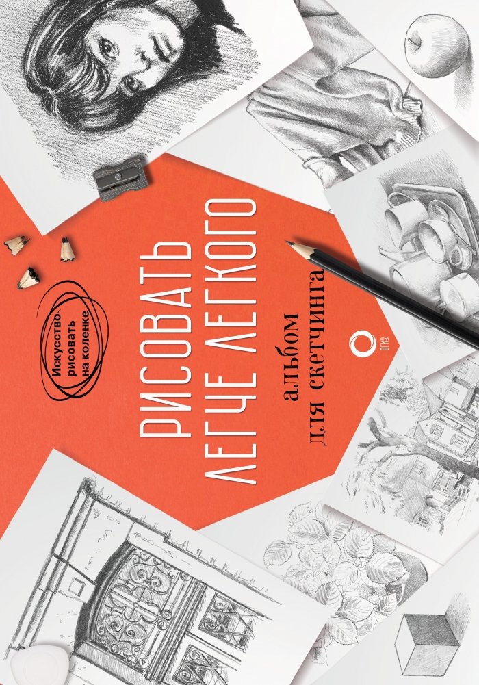 Рисовать легче легкого. Альбом для скетчинга | Drawing Made Easy: Sketchbook
