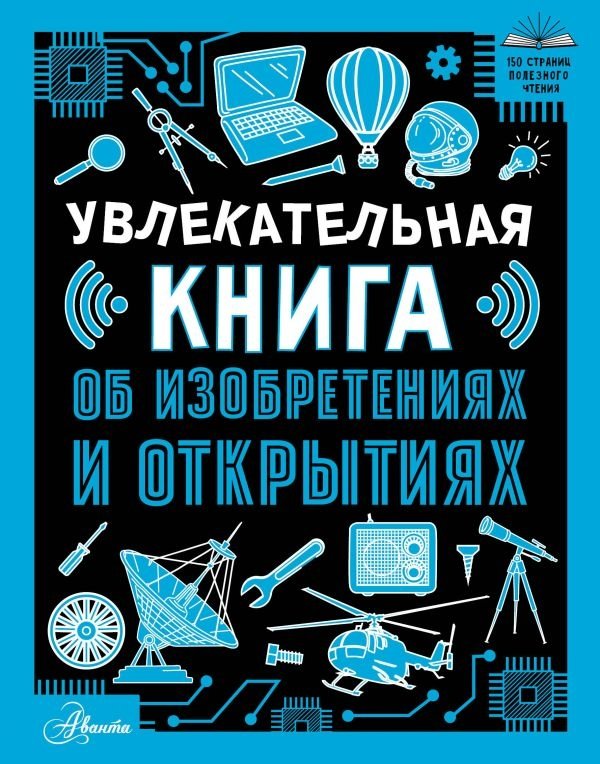 Увлекательная книга об изобретениях и открытиях | Fascinating Book on Inventions and Discoveries