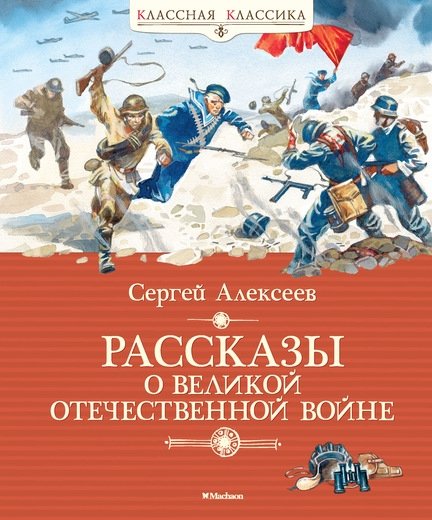 Рассказы о Великой Отечественной войне | Stories of the Great Patriotic War