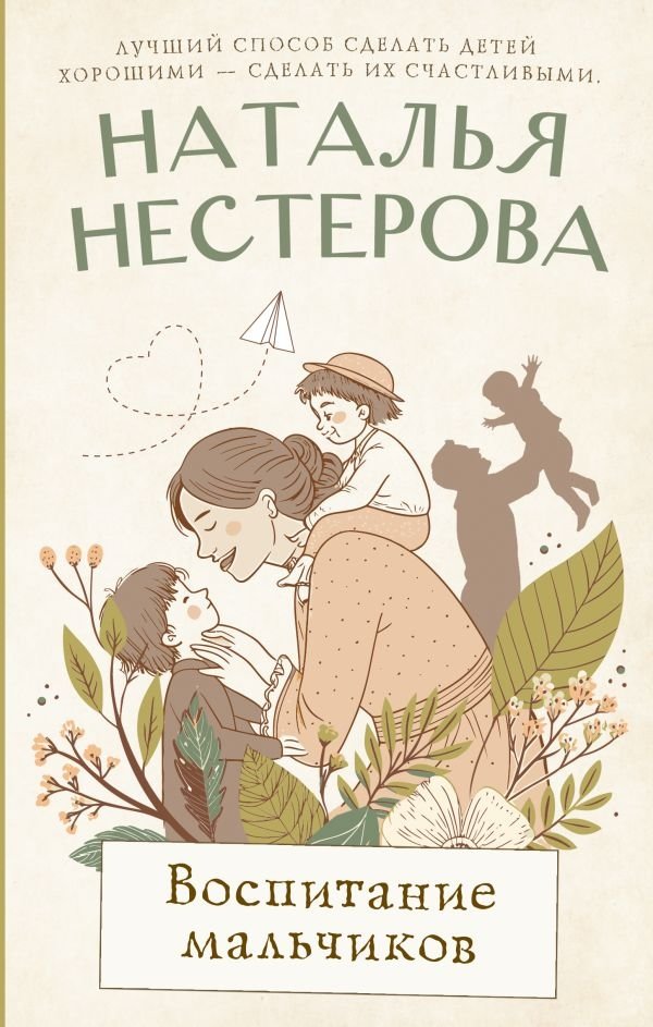 Воспитание мальчиков | Raising Boys