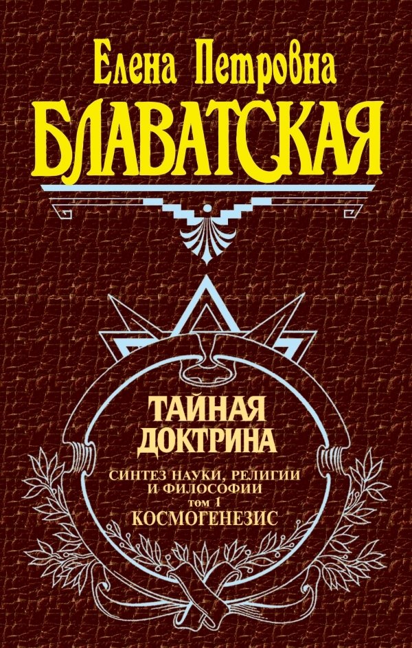 Тайная доктрина. Том 1 | The Secret Doctrine. Volume 1