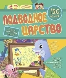 Сборник развивающих заданий с наклейками "Подводное царство" | Underwater Kingdom Sticker Activity Book