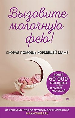 Вызовите молочную фею! Скорая помощь кормящей маме | Call the Milk Fairy! Emergency Aid for Nursing Mothers
